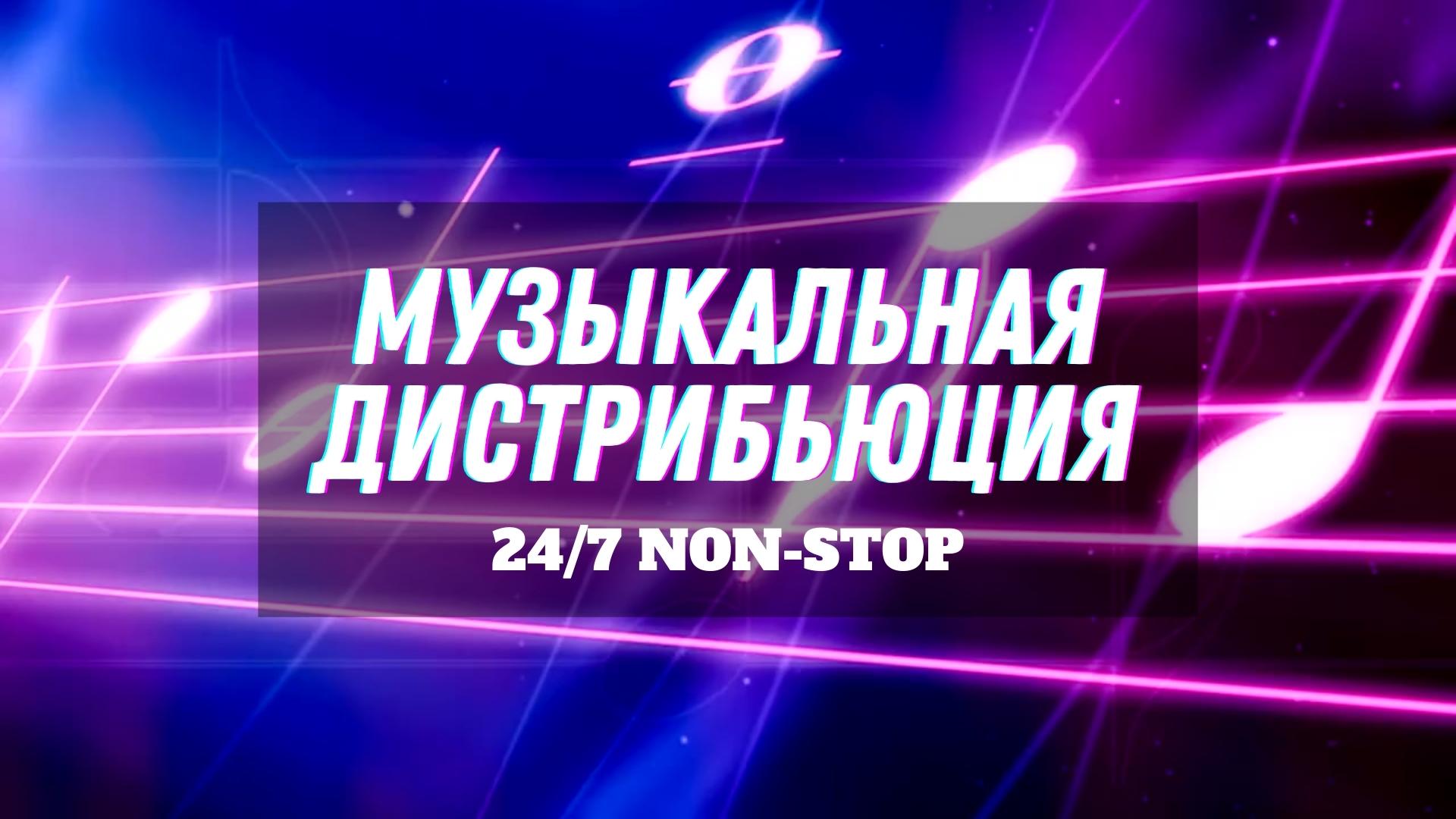 Дистрибьюция Музыки.