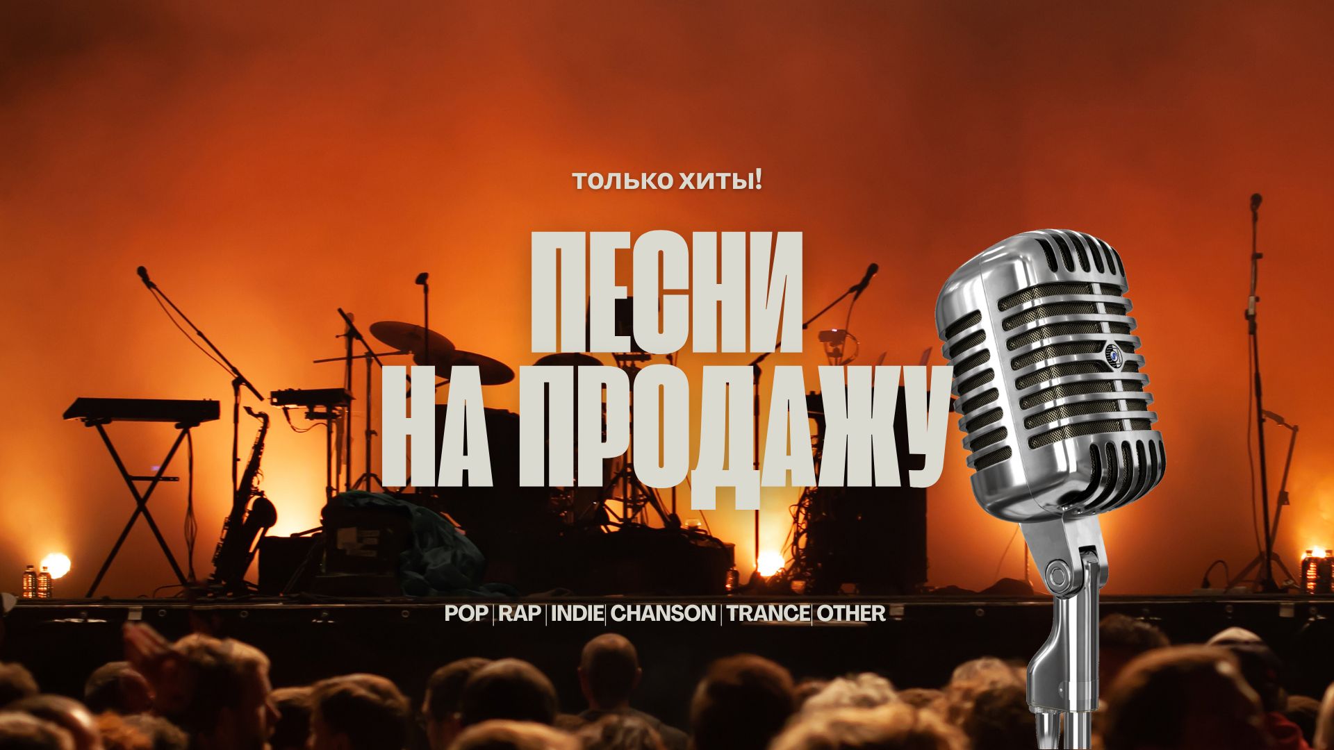 Песни на продажу.