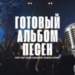 Продажа готового альбома песен.