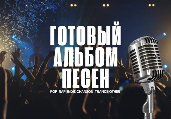 Продажа готового альбома песен.