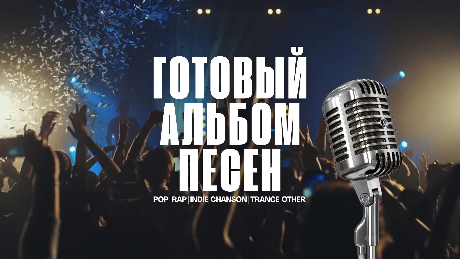 Продажа готового альбома песен.