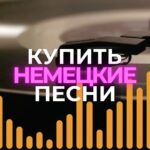 Купить песню на немецком языке.