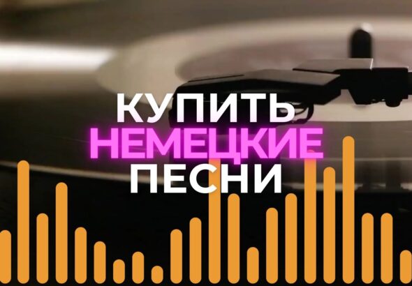 Купить песню на немецком языке.