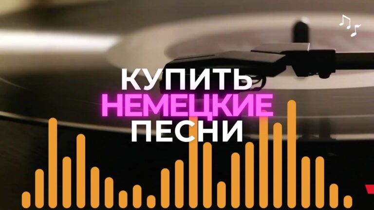 Купить песню на немецком языке.