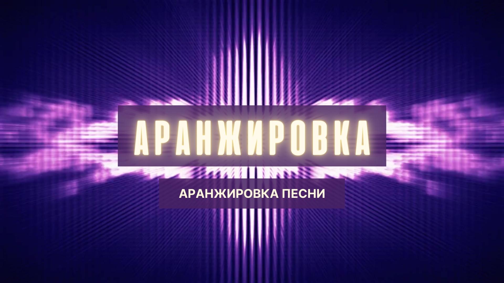 Аранжировка.