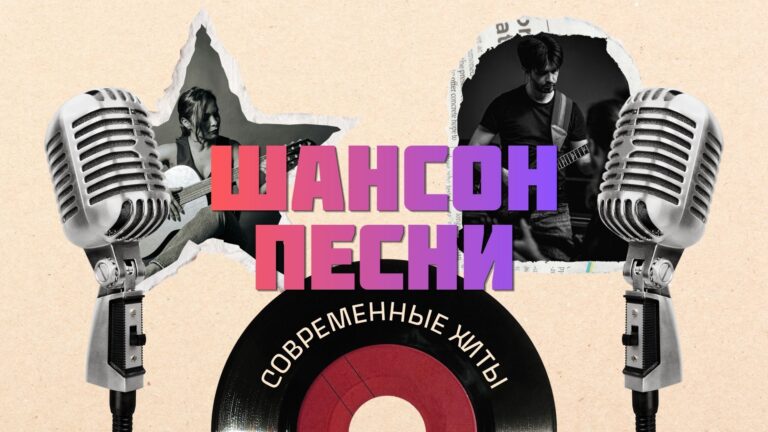 Купить песни Шансон.