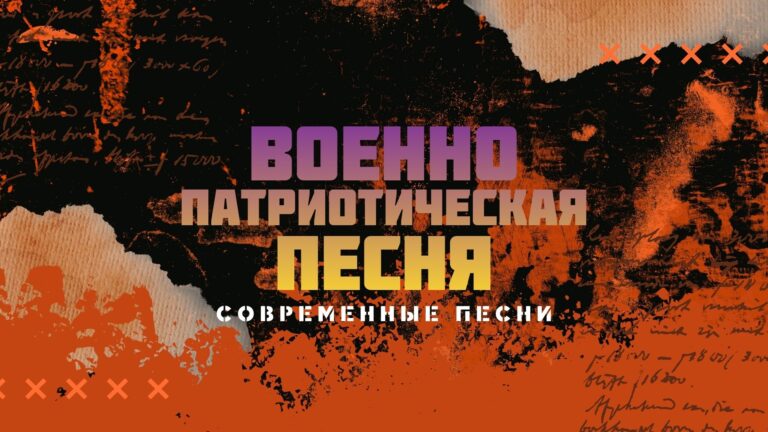 Военно патриотические песни.