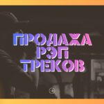Песни рэп.