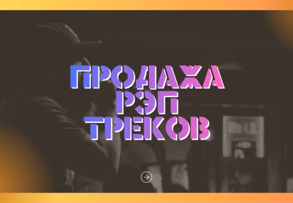 Песни рэп.