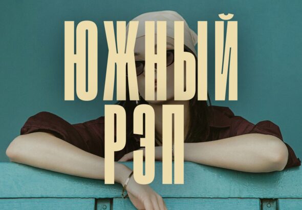 Купить южный рэп.