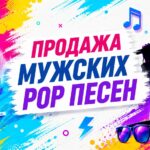 Мужские песни.