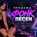 Фонк Песни на Продажу.